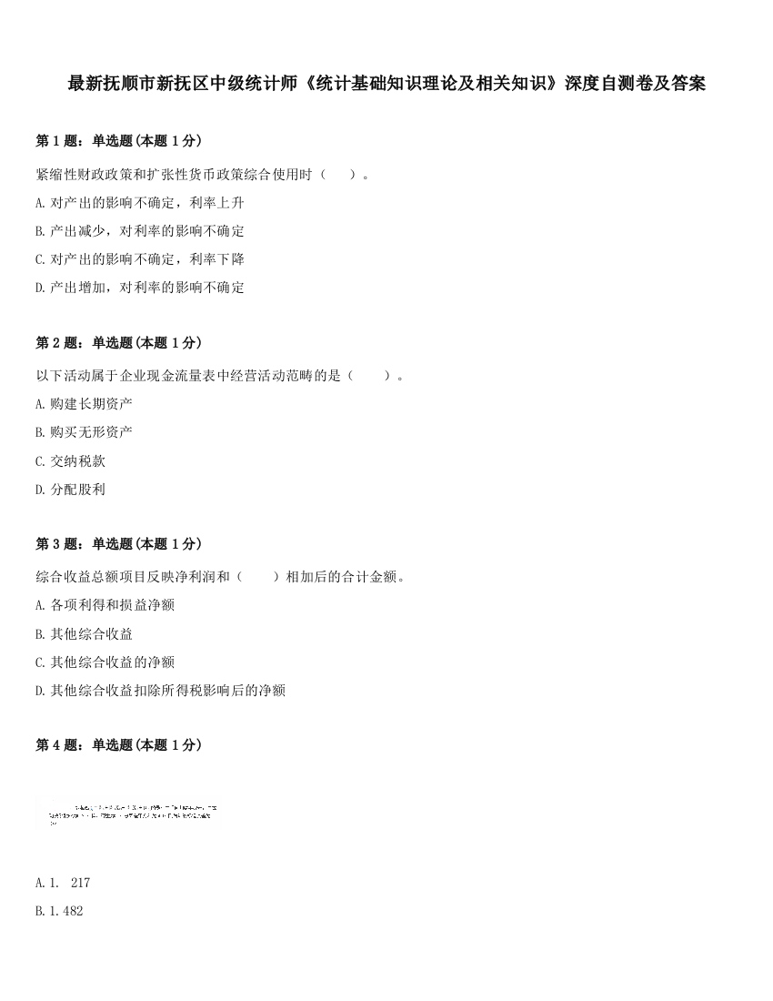 最新抚顺市新抚区中级统计师《统计基础知识理论及相关知识》深度自测卷及答案