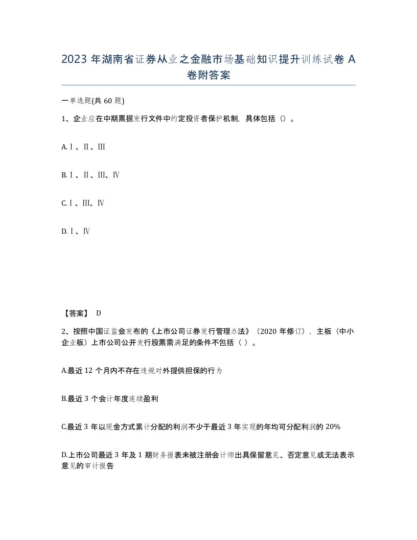 2023年湖南省证券从业之金融市场基础知识提升训练试卷A卷附答案