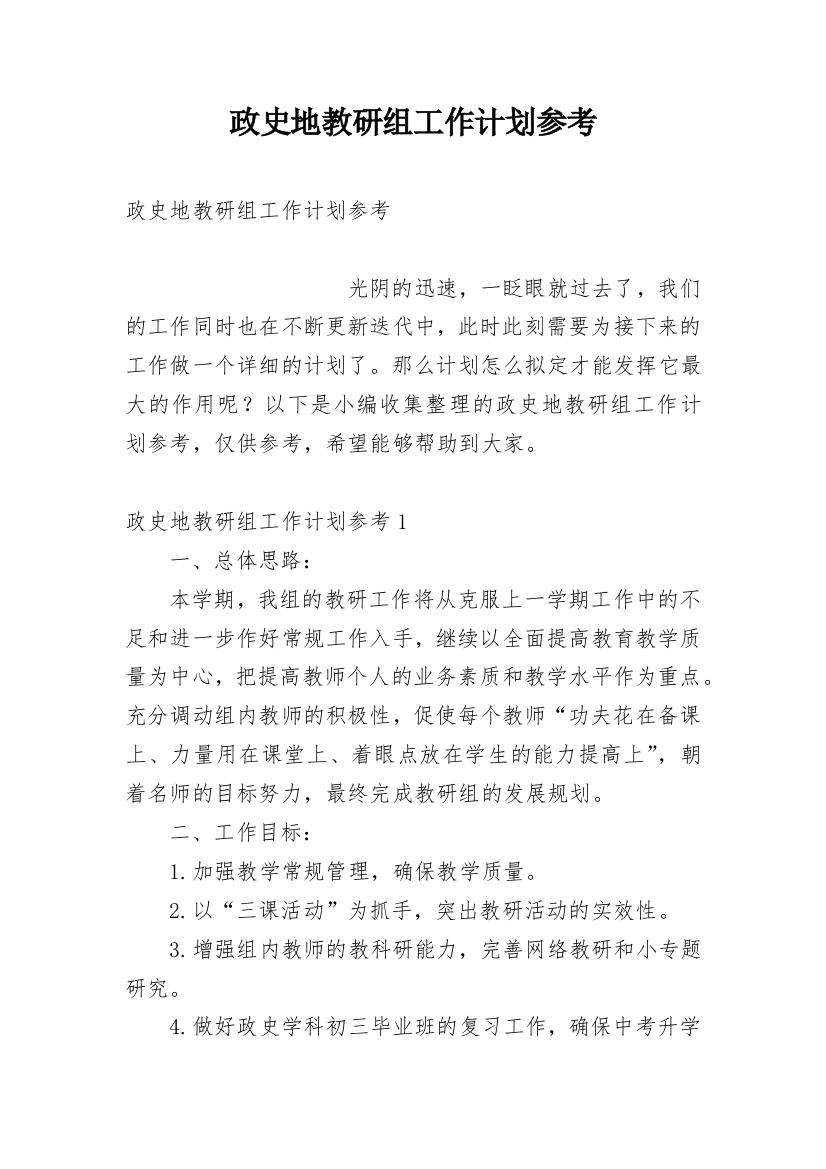 政史地教研组工作计划参考