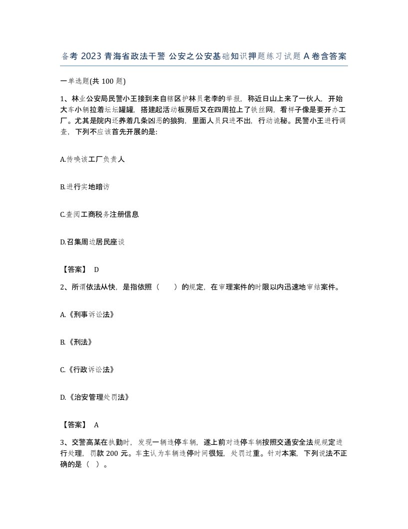 备考2023青海省政法干警公安之公安基础知识押题练习试题A卷含答案