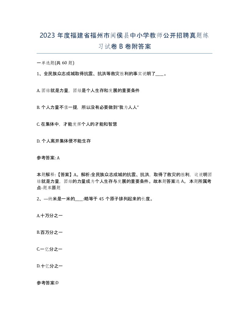 2023年度福建省福州市闽侯县中小学教师公开招聘真题练习试卷B卷附答案