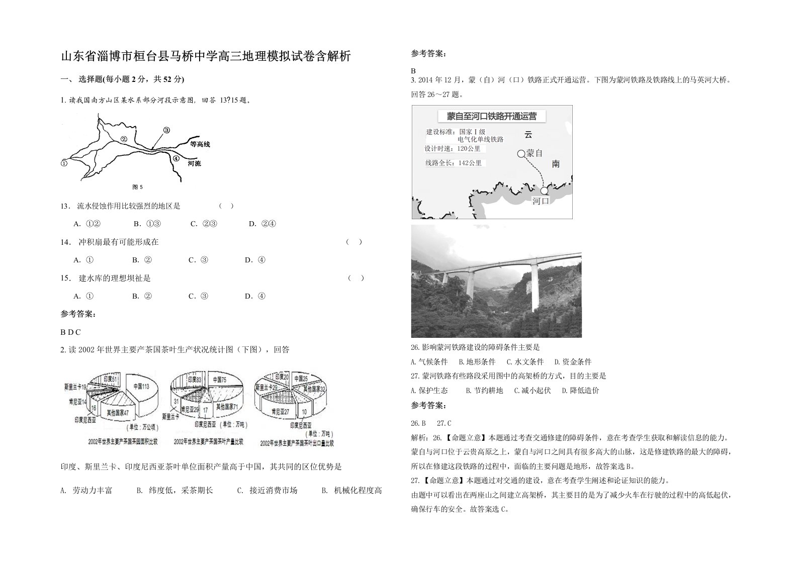 山东省淄博市桓台县马桥中学高三地理模拟试卷含解析