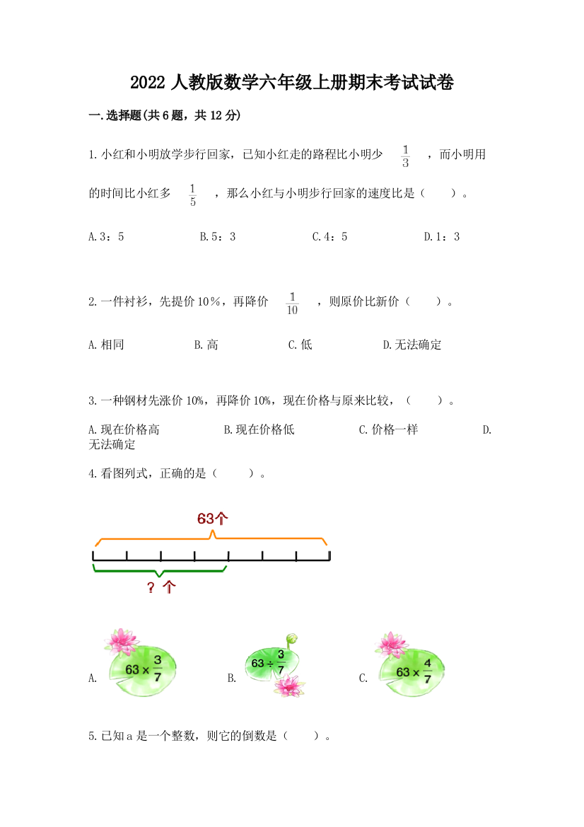 2022人教版数学六年级上册期末考试试卷答案免费下载