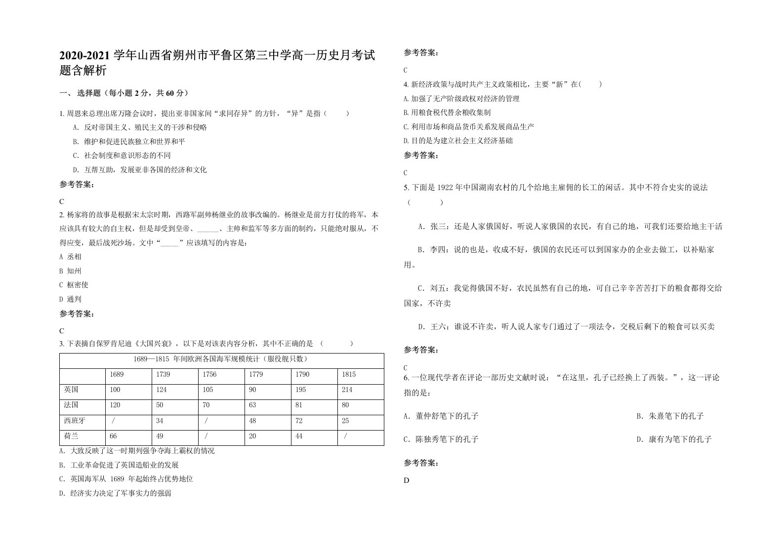 2020-2021学年山西省朔州市平鲁区第三中学高一历史月考试题含解析