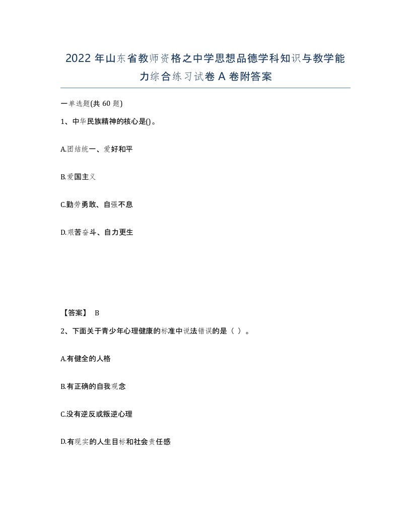 2022年山东省教师资格之中学思想品德学科知识与教学能力综合练习试卷A卷附答案