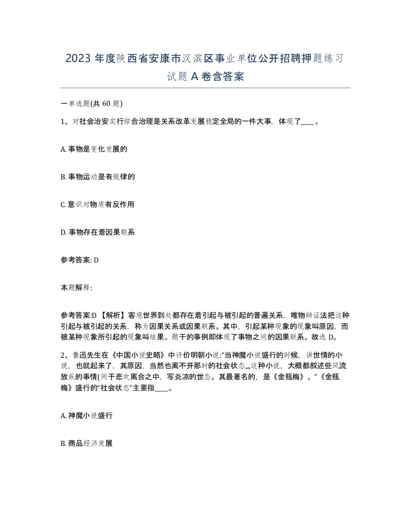 2023年度陕西省安康市汉滨区事业单位公开招聘押题练习试题A卷含答案