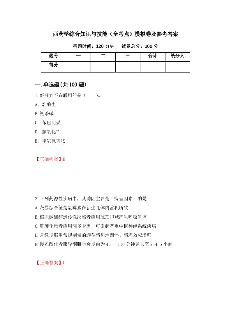 西药学综合知识与技能全考点模拟卷及参考答案第47期