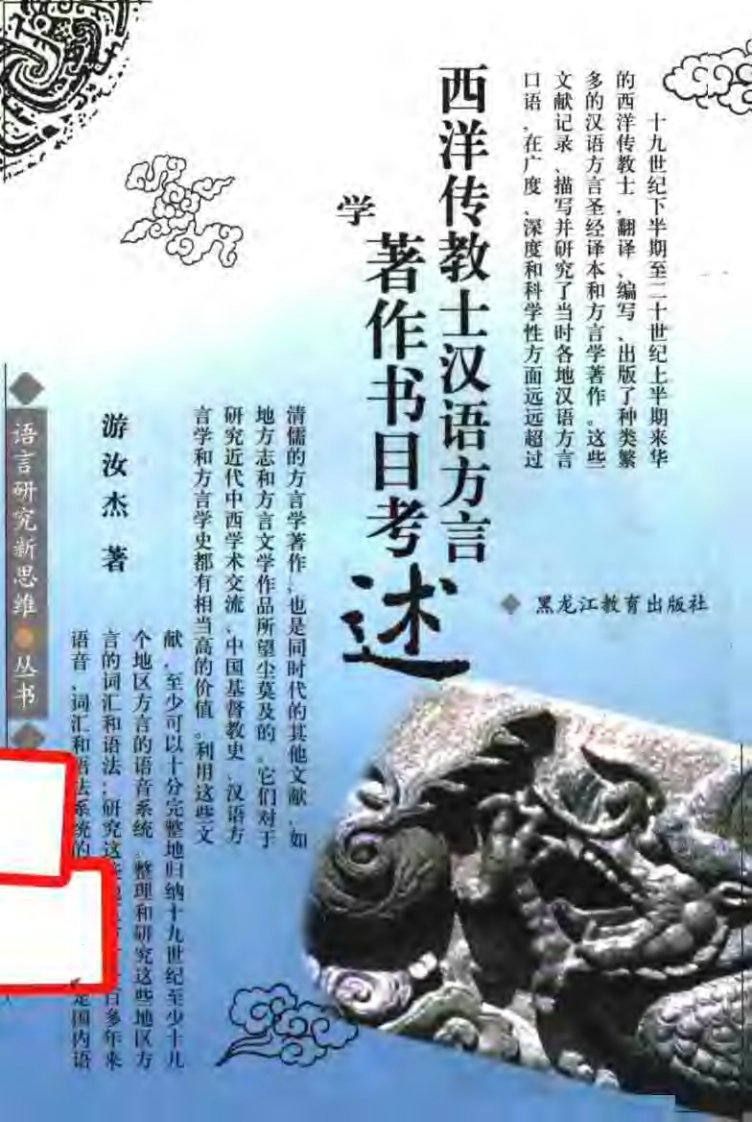 西洋传教士汉语方言学著作书目考述_11533247