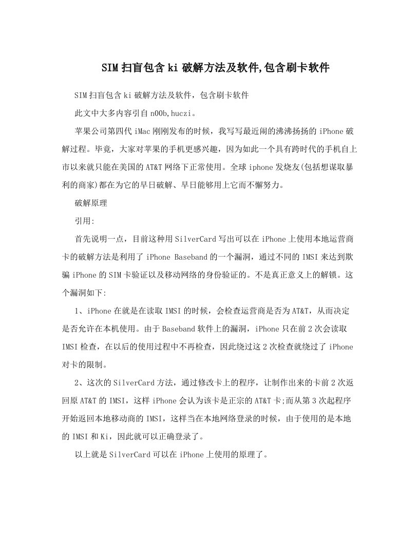 SIM扫盲包含ki破解方法及软件,包含刷卡软件