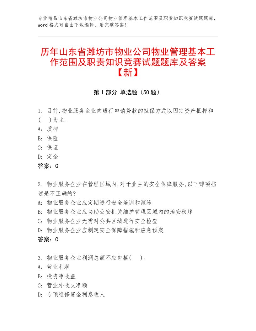 历年山东省潍坊市物业公司物业管理基本工作范围及职责知识竞赛试题题库及答案【新】