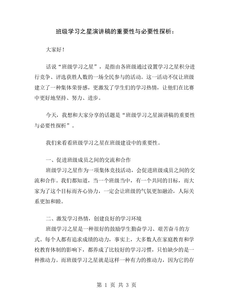 班级学习之星演讲稿的重要性与必要性探析