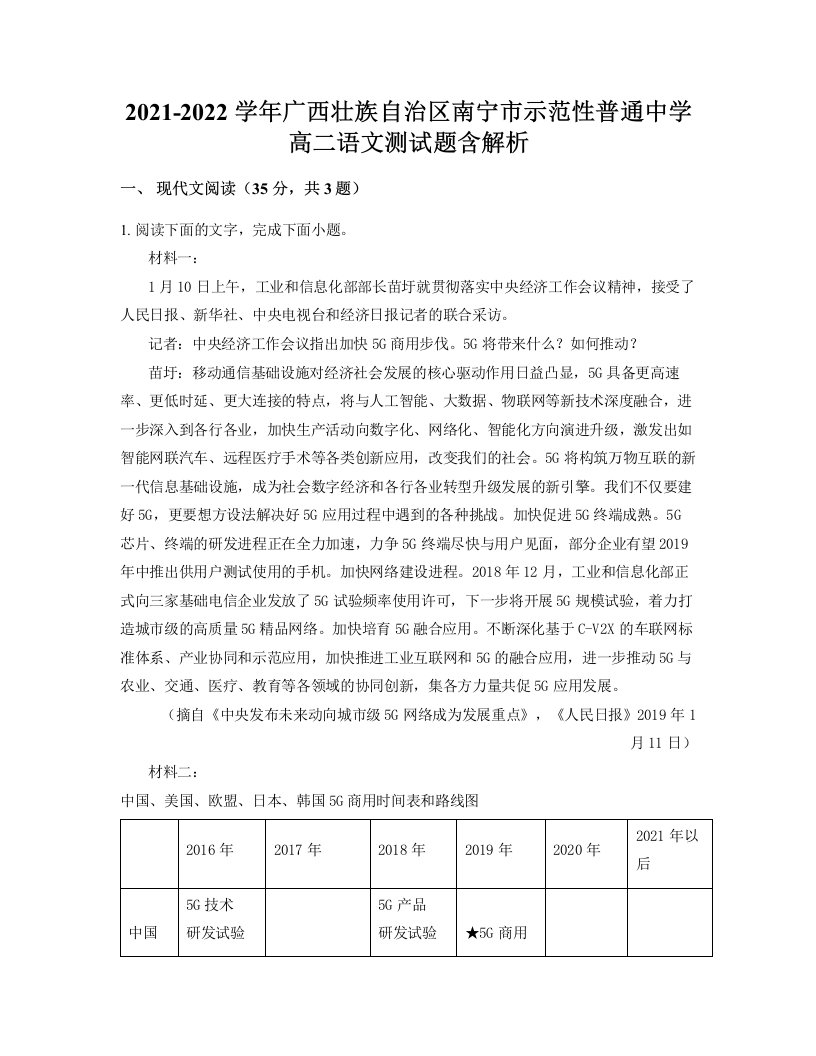 2021-2022学年广西壮族自治区南宁市示范性普通中学高二语文测试题含解析