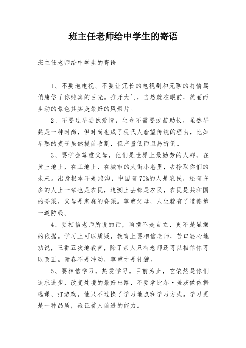 班主任老师给中学生的寄语