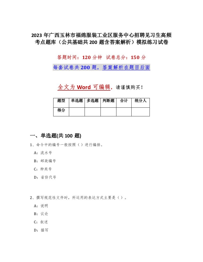 2023年广西玉林市福绵服装工业区服务中心招聘见习生高频考点题库公共基础共200题含答案解析模拟练习试卷