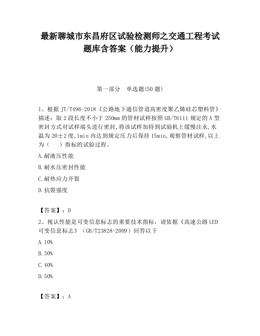 最新聊城市东昌府区试验检测师之交通工程考试题库含答案（能力提升）