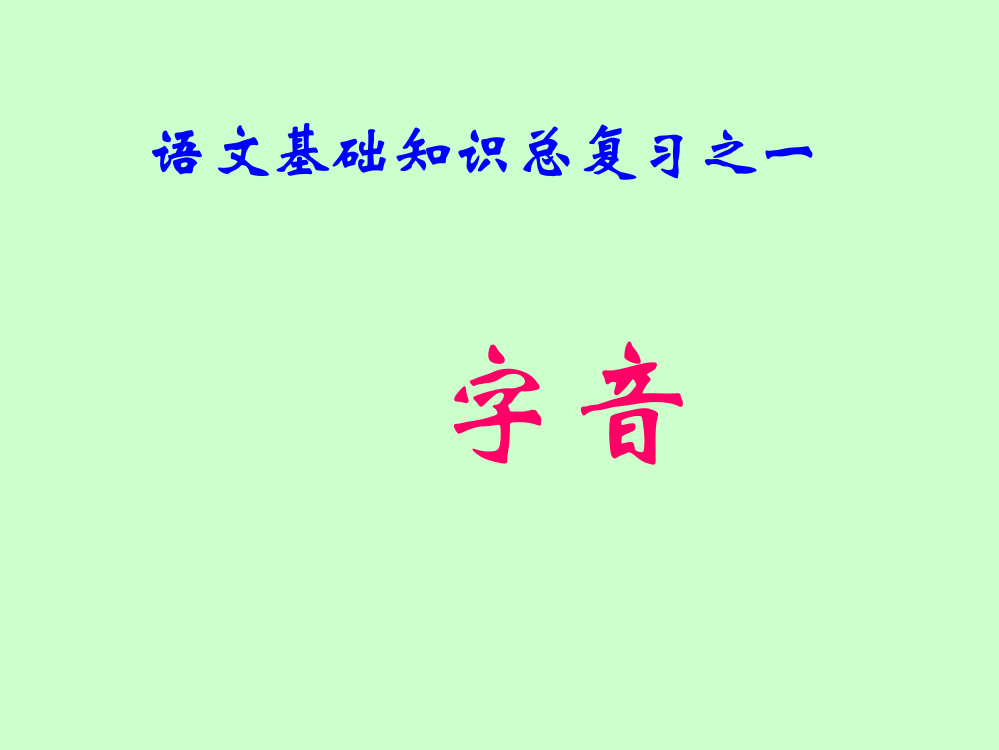 基础知识总复习之字音(一)