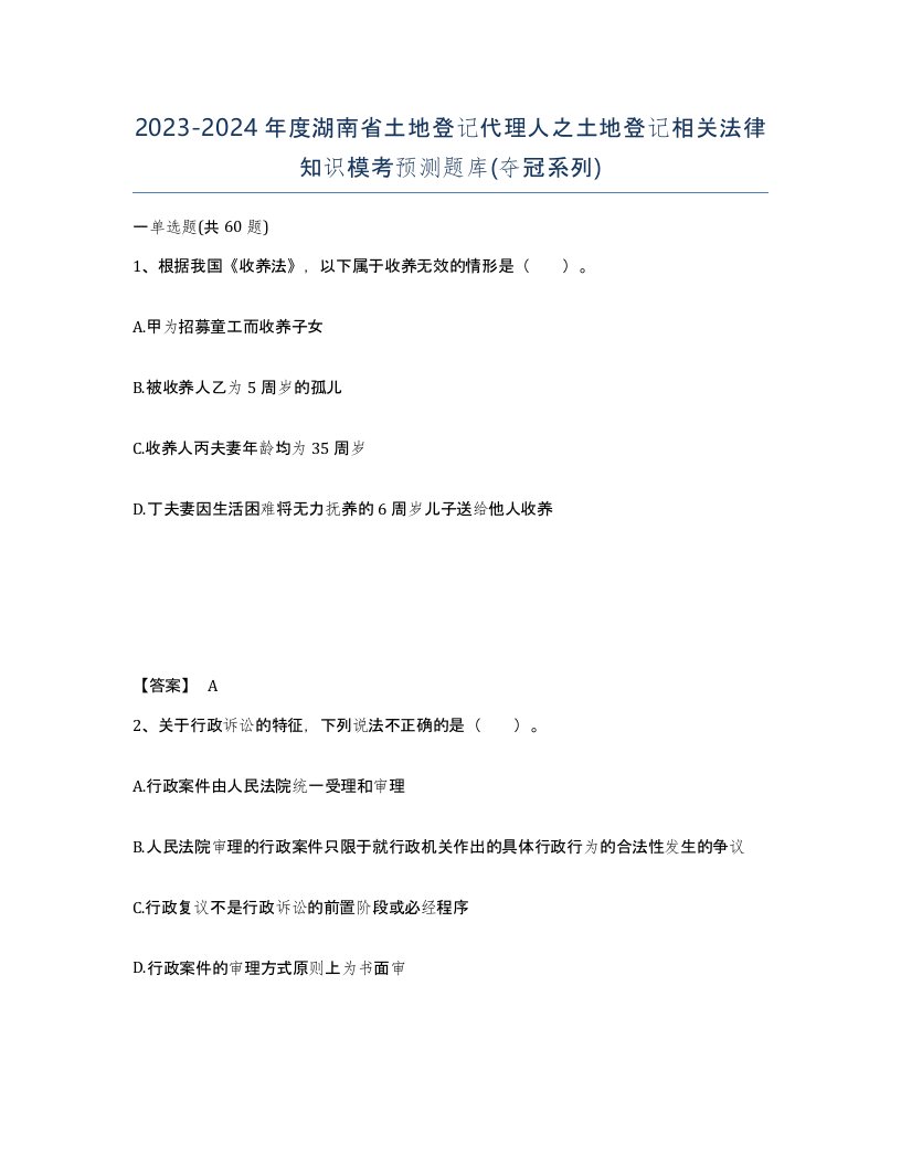 2023-2024年度湖南省土地登记代理人之土地登记相关法律知识模考预测题库夺冠系列