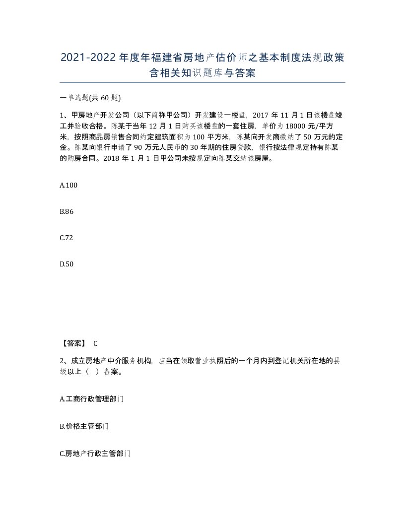 2021-2022年度年福建省房地产估价师之基本制度法规政策含相关知识题库与答案