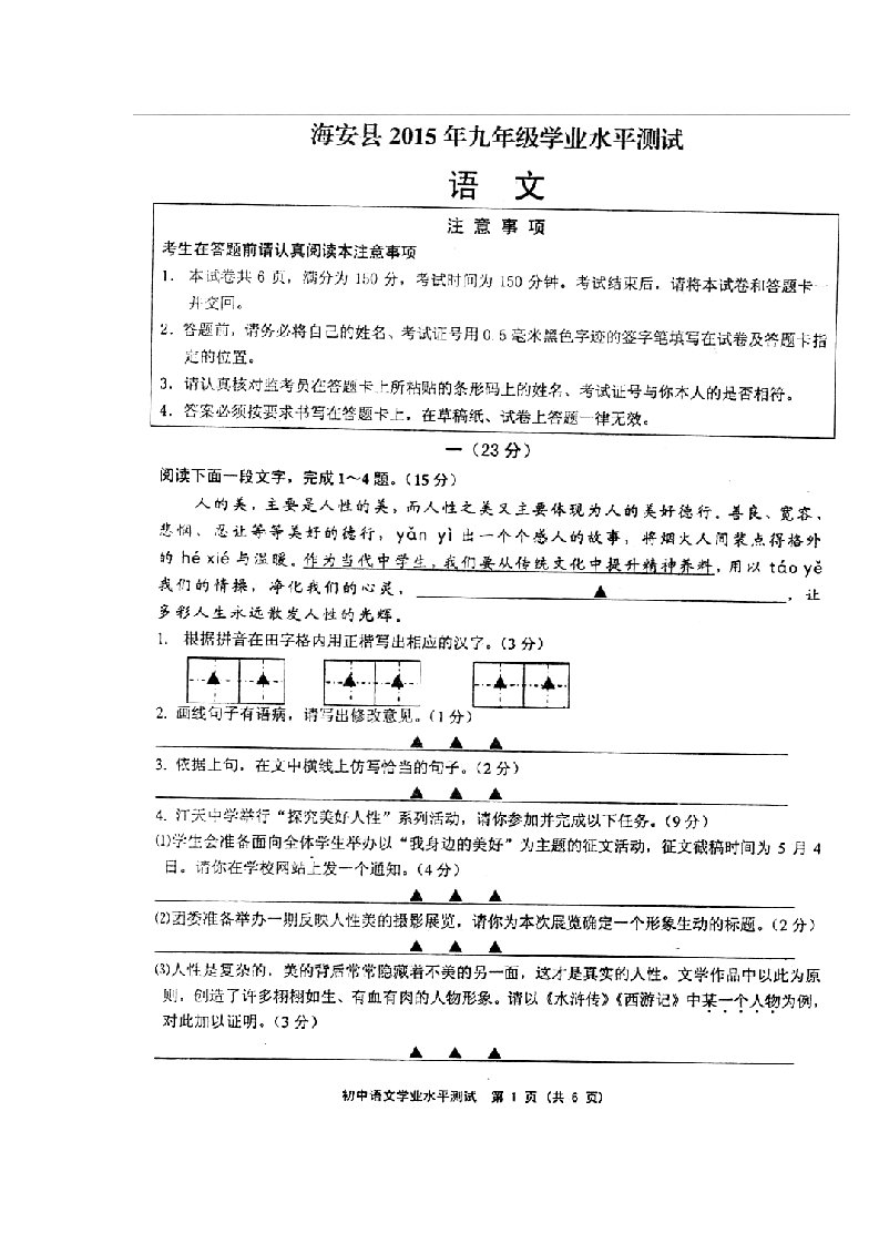 江苏南通2015中考语文一模(海安)