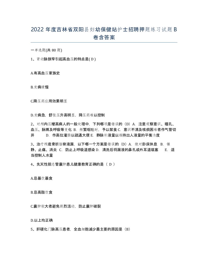 2022年度吉林省双阳县妇幼保健站护士招聘押题练习试题B卷含答案