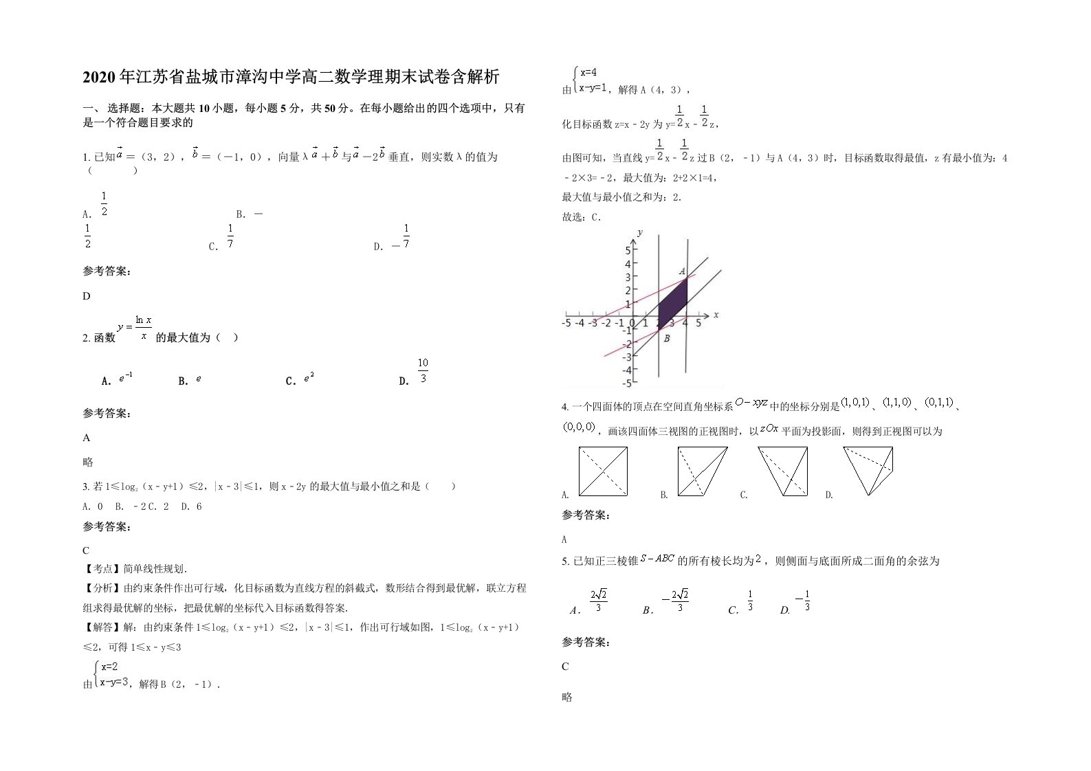 2020年江苏省盐城市漳沟中学高二数学理期末试卷含解析