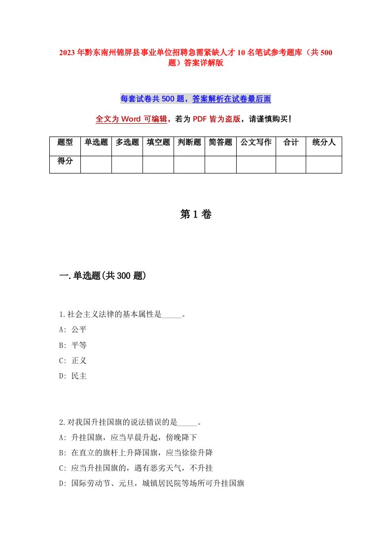 2023年黔东南州锦屏县事业单位招聘急需紧缺人才10名笔试参考题库共500题答案详解版