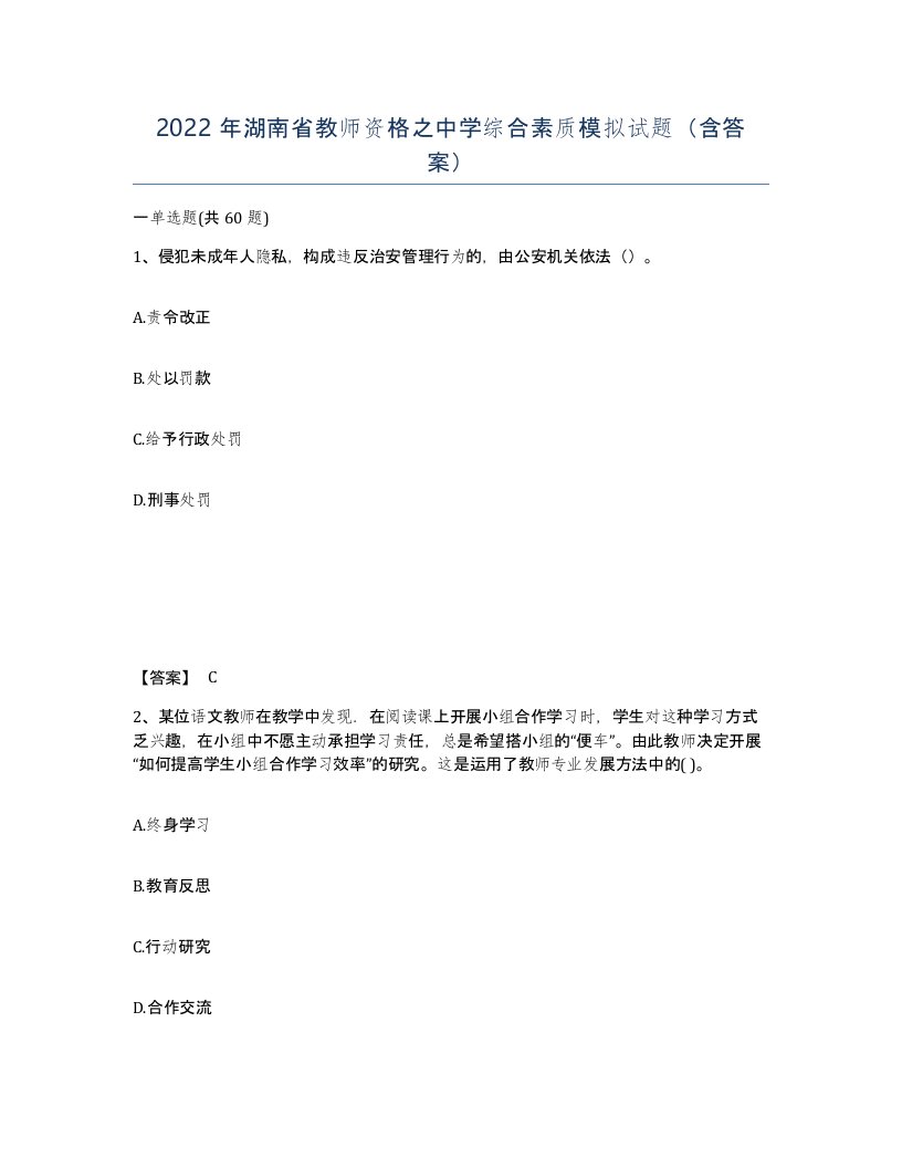 2022年湖南省教师资格之中学综合素质模拟试题含答案