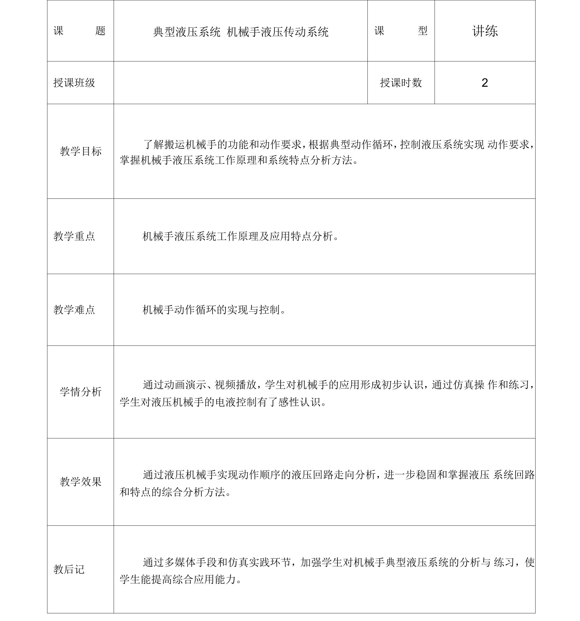 液压传动与气动技术课程教案-机械手液压传动系统