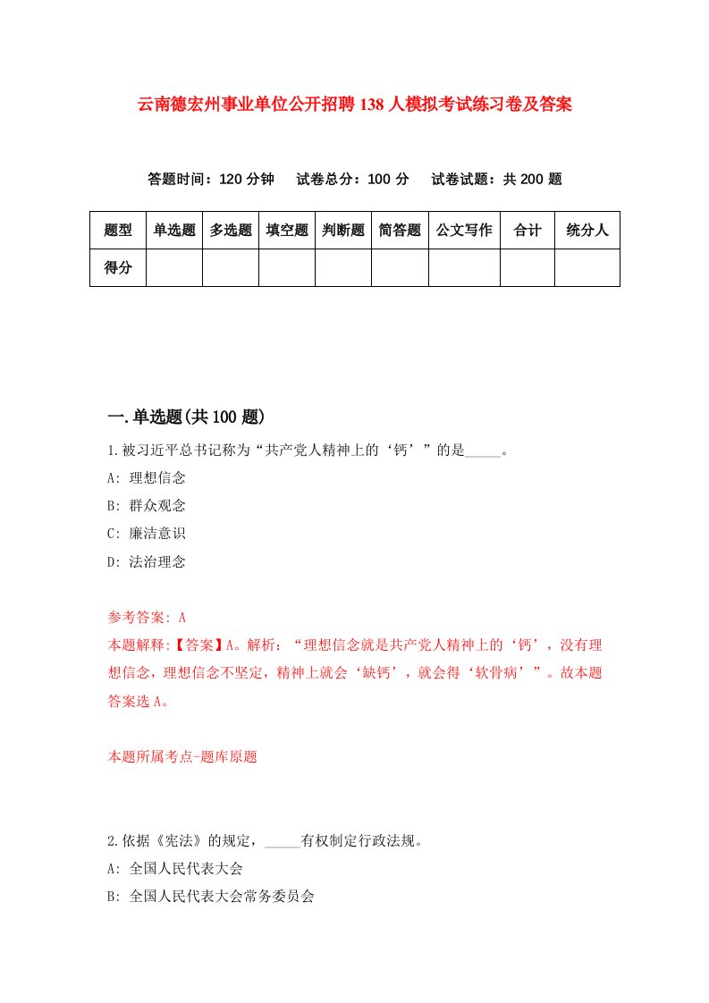 云南德宏州事业单位公开招聘138人模拟考试练习卷及答案第2期