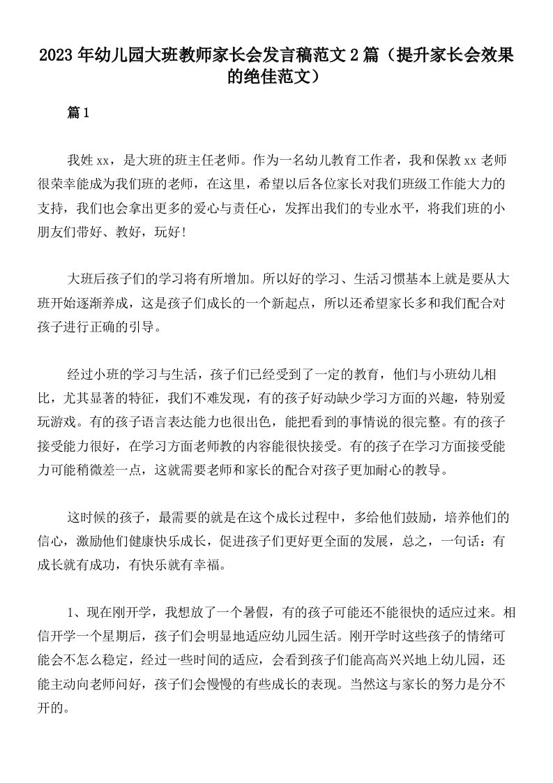 2023年幼儿园大班教师家长会发言稿范文2篇（提升家长会效果的绝佳范文）