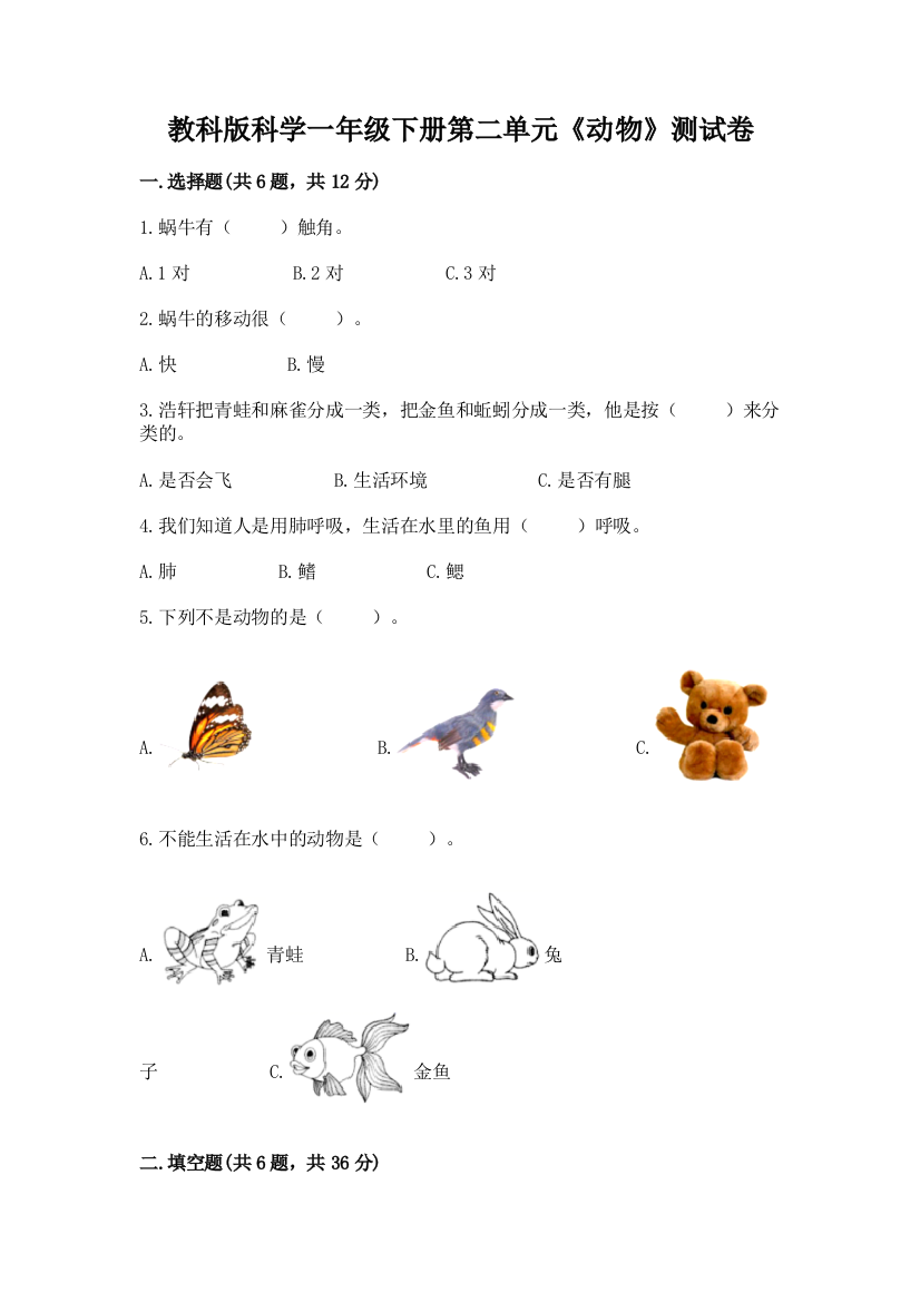 教科版科学一年级下册第二单元《动物》测试卷含答案【能力提升】