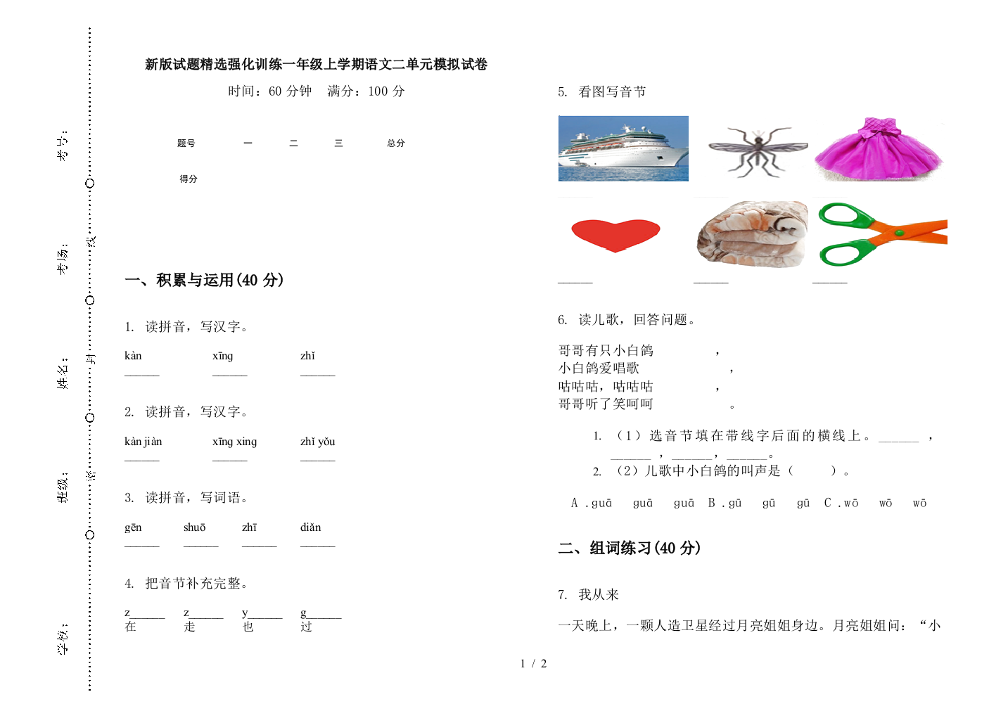 新版试题精选强化训练一年级上学期语文二单元模拟试卷