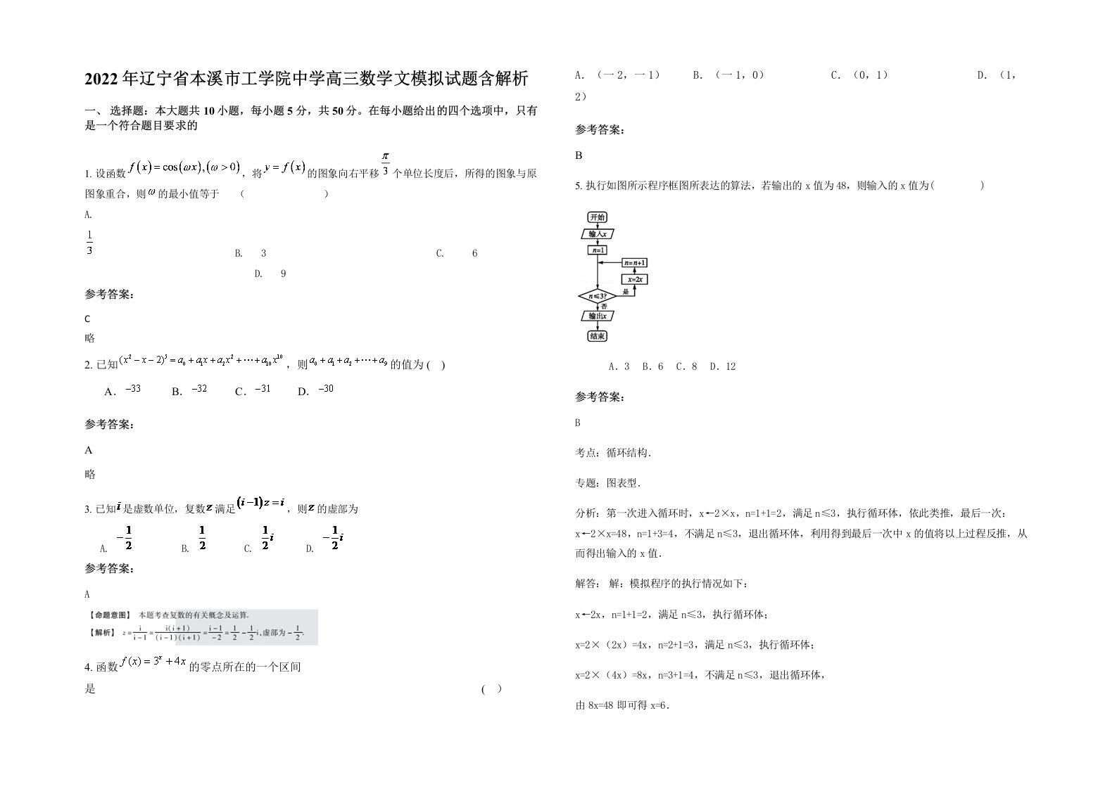 2022年辽宁省本溪市工学院中学高三数学文模拟试题含解析