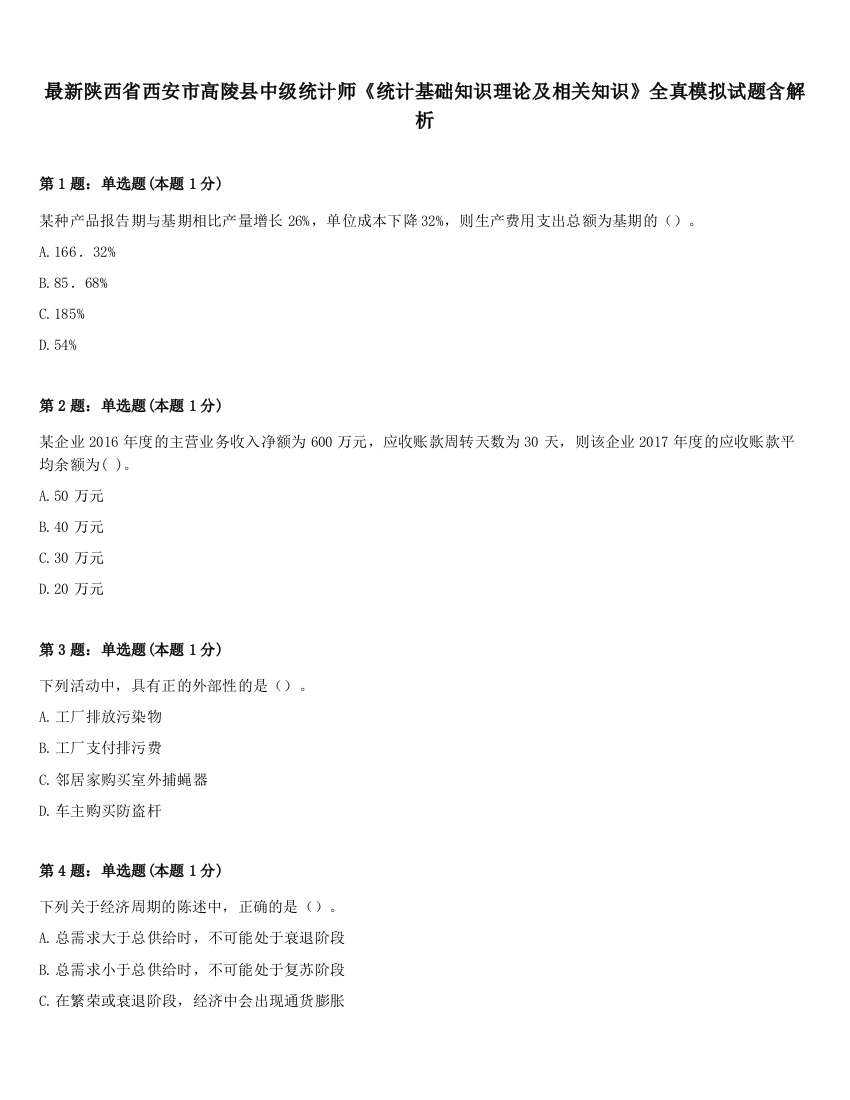 最新陕西省西安市高陵县中级统计师《统计基础知识理论及相关知识》全真模拟试题含解析