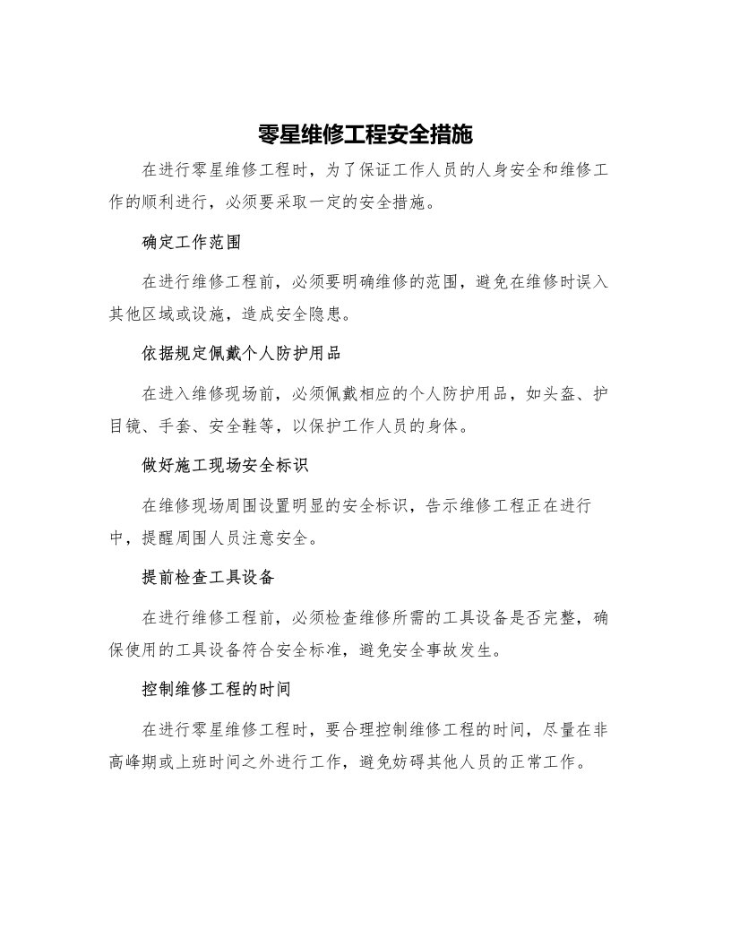 零星维修工程安全措施