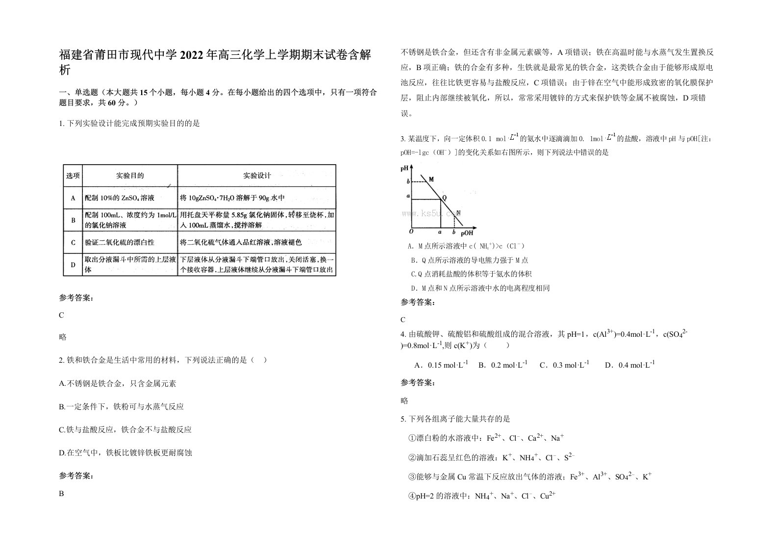 福建省莆田市现代中学2022年高三化学上学期期末试卷含解析