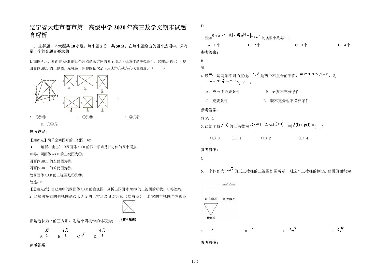 辽宁省大连市普市第一高级中学2020年高三数学文期末试题含解析