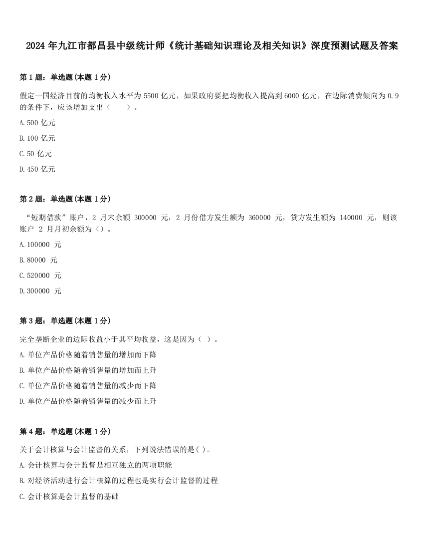 2024年九江市都昌县中级统计师《统计基础知识理论及相关知识》深度预测试题及答案