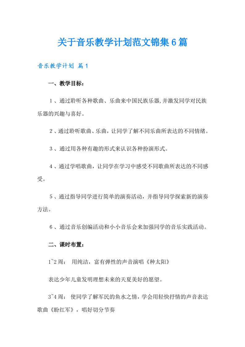 关于音乐教学计划范文锦集6篇