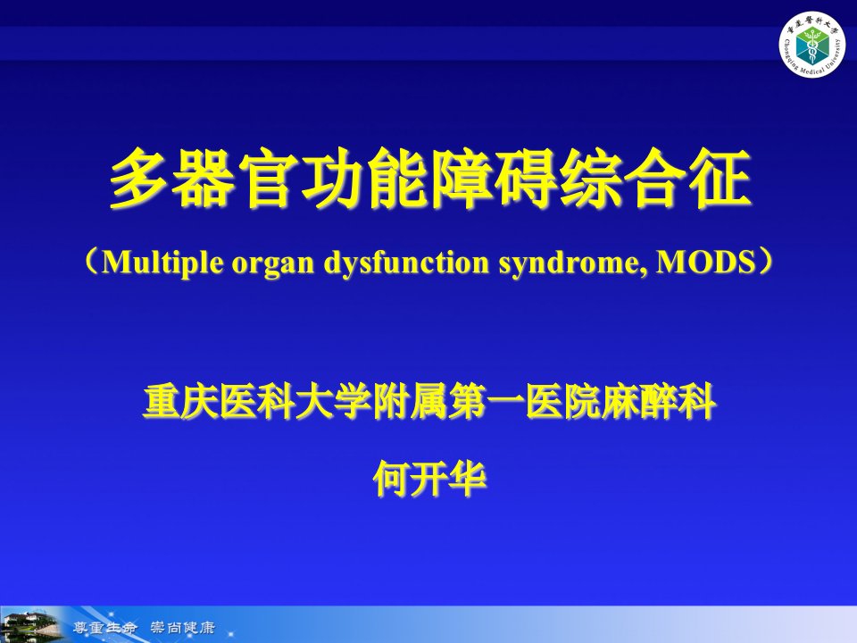 (麻醉学课件）10.2多器官功能障碍综合征