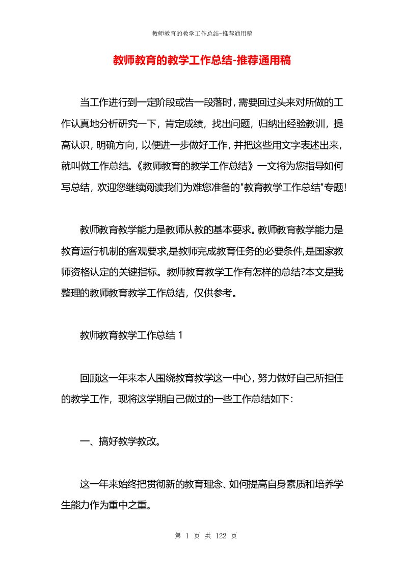 教师教育的教学工作总结