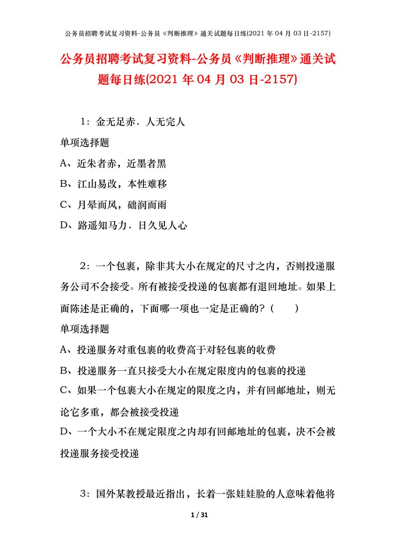 公务员招聘考试复习资料-公务员判断推理通关试题每日练2021年04月03日-2157