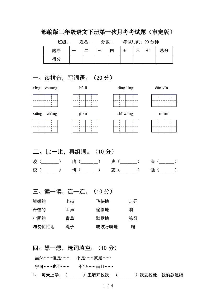 部编版三年级语文下册第一次月考考试题(审定版)