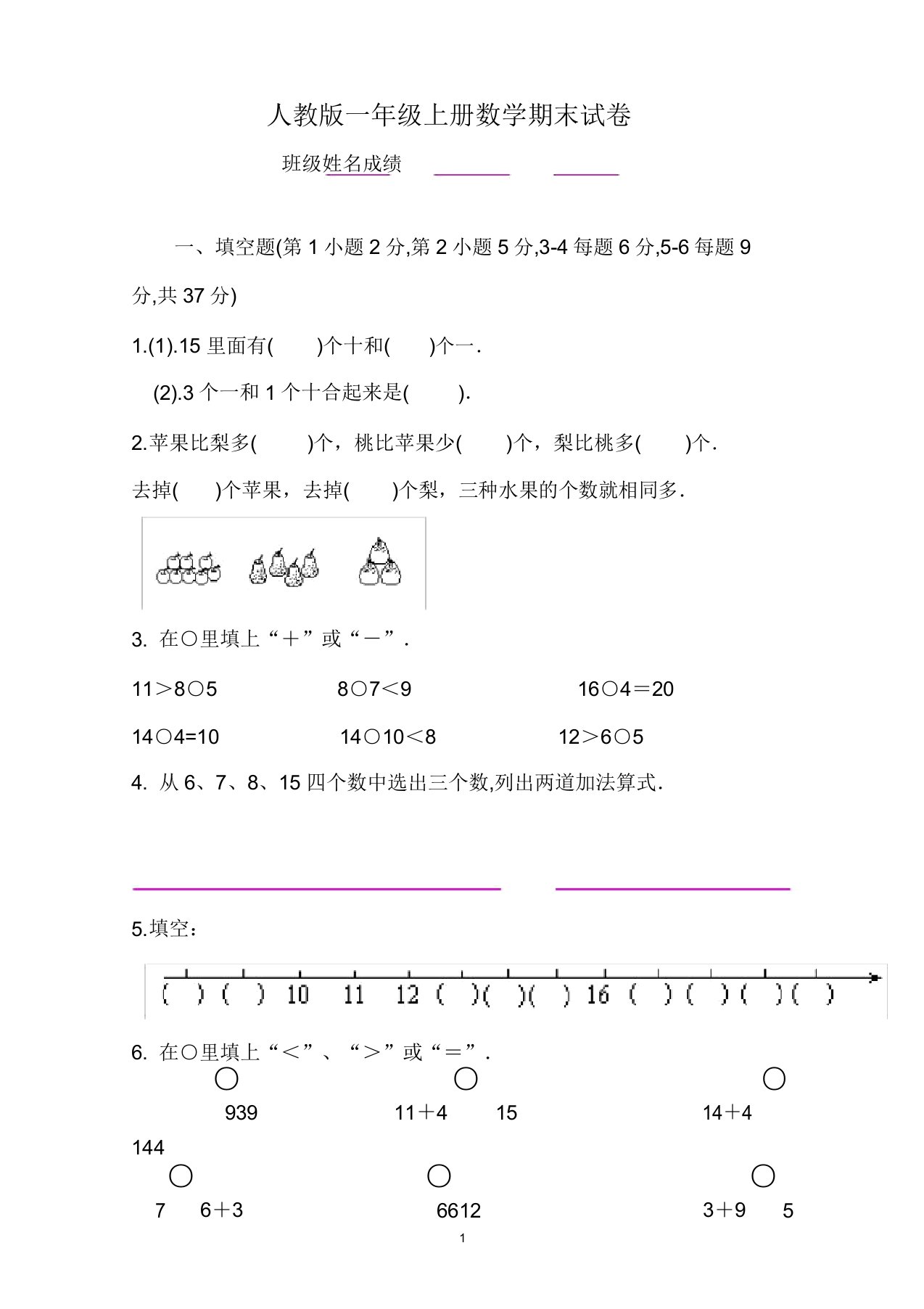 小学一年级数学上学期期末考试试题合集