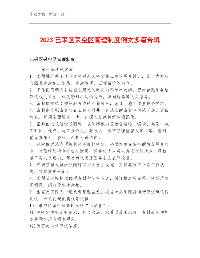 2023已采区采空区管理制度例文多篇合辑