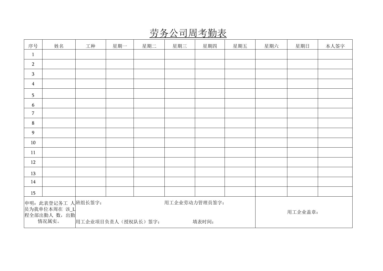 劳务公司周考勤表