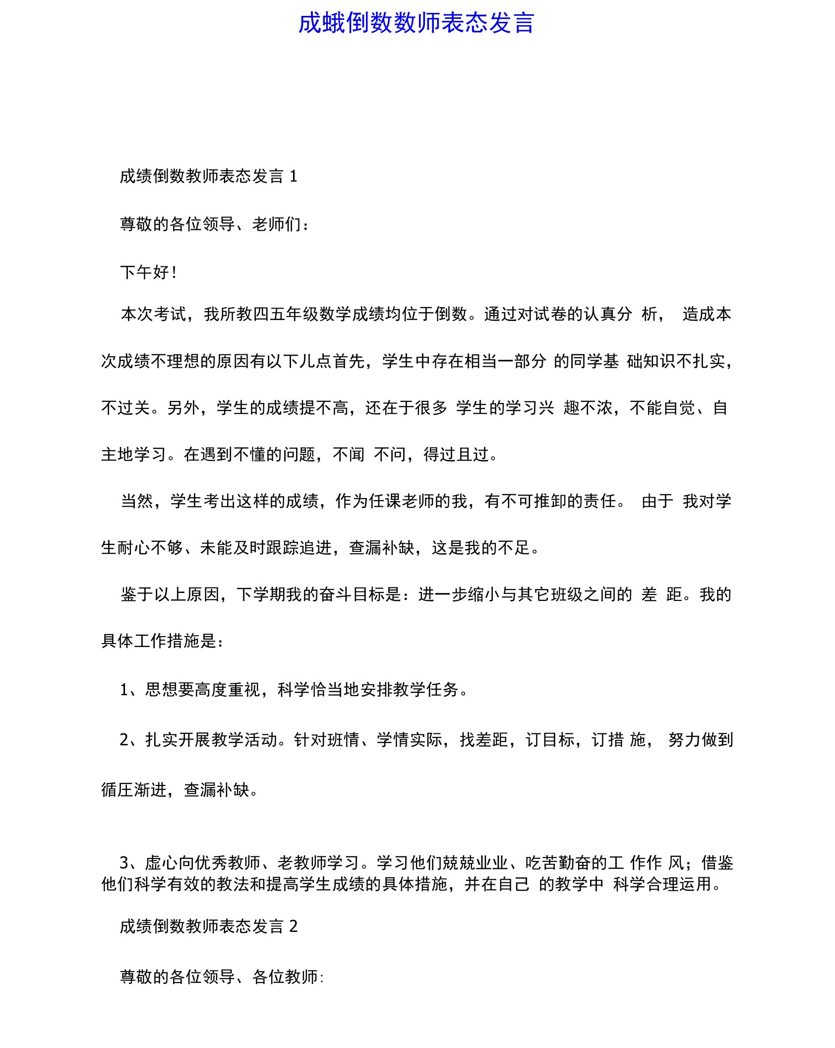 成绩倒数教师表态发言