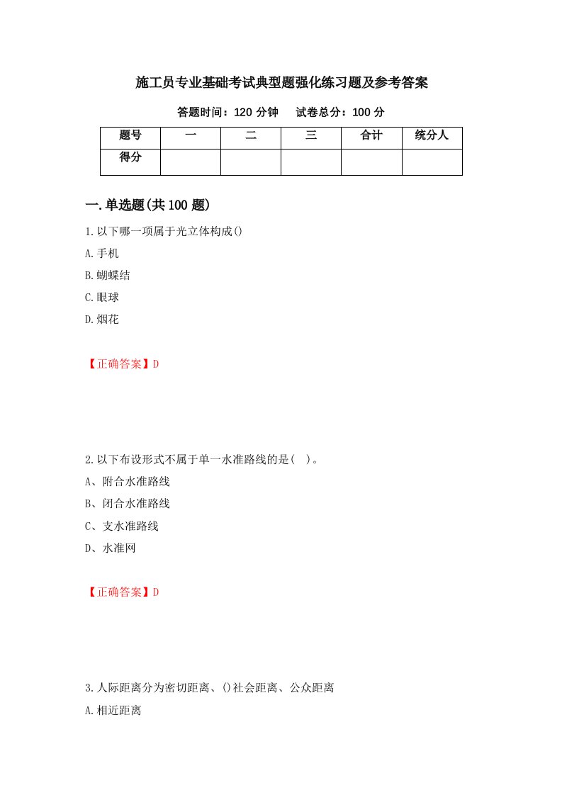 施工员专业基础考试典型题强化练习题及参考答案第56版