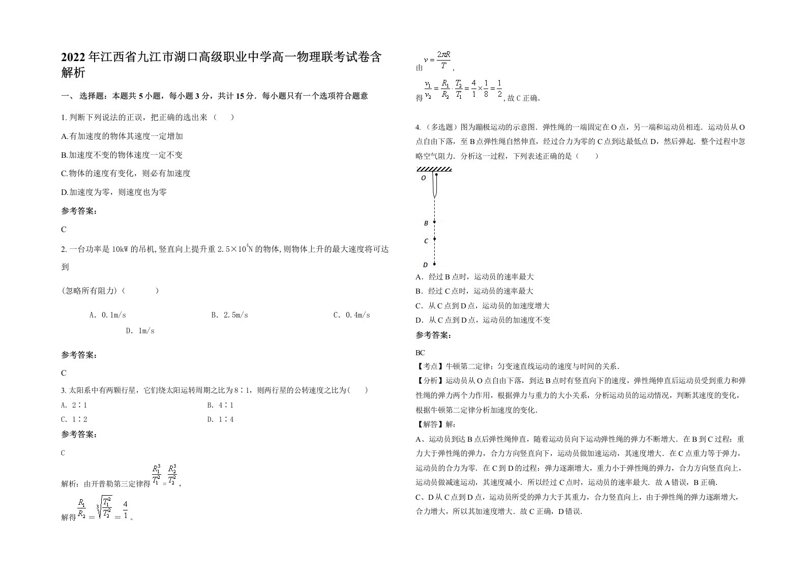 2022年江西省九江市湖口高级职业中学高一物理联考试卷含解析