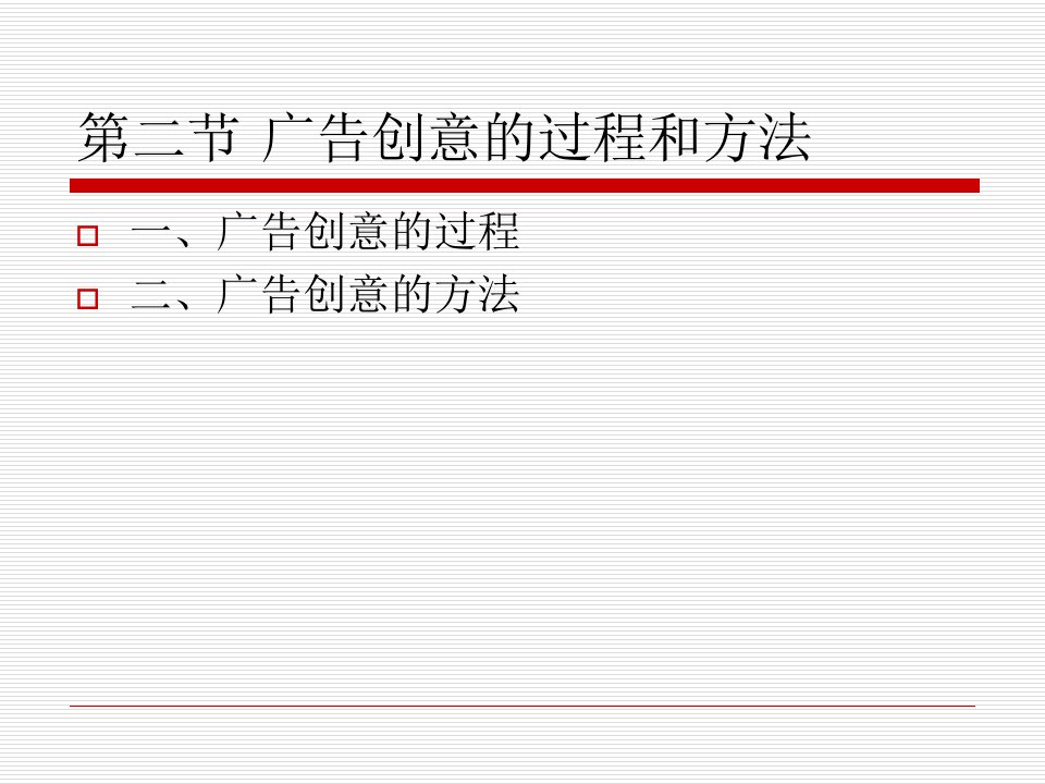 广告创意课件第二节广告创意的过程和方法